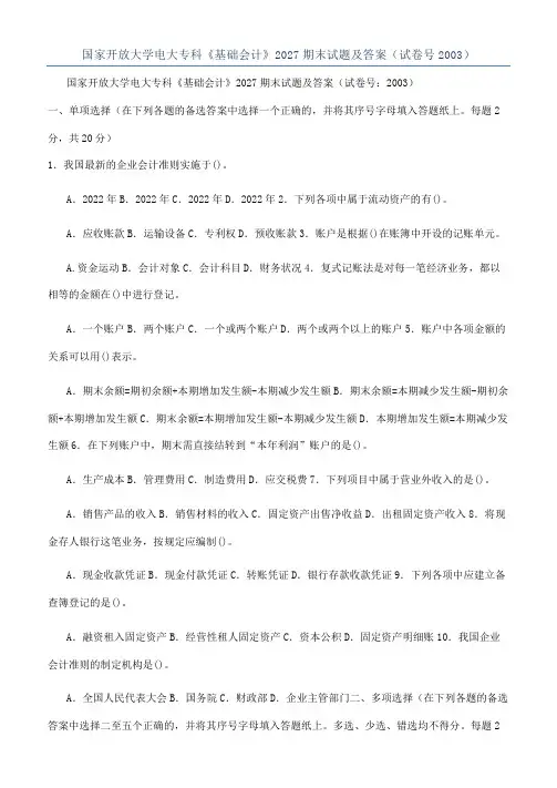国家开放大学电大专科《基础会计》2027期末试题及答案（试卷号2003）