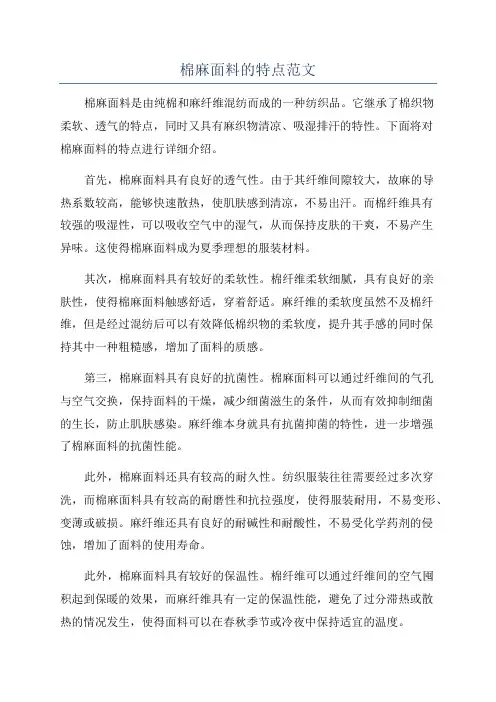 棉麻面料的特点范文