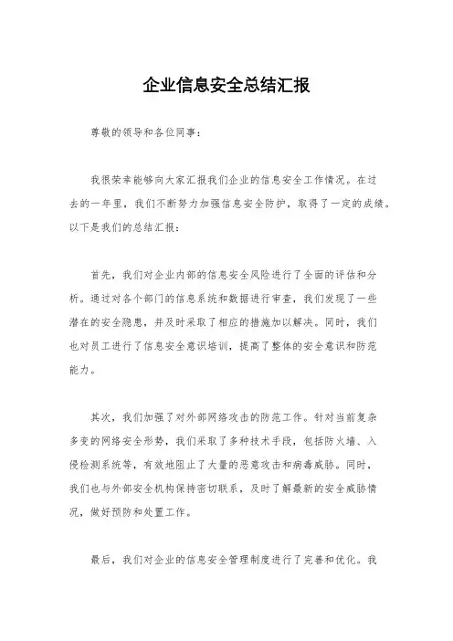 企业信息安全总结汇报