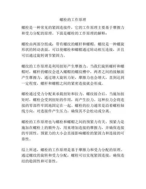 螺栓的工作原理