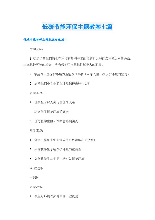 低碳节能环保主题教案七篇