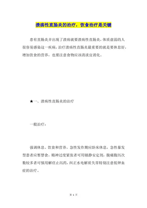 溃疡性直肠炎的治疗,饮食治疗是关键