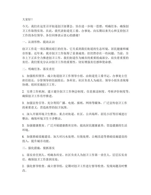 街道创卫部署会领导发言稿