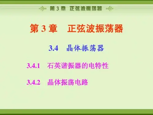 第3章正弦波振荡器-3
