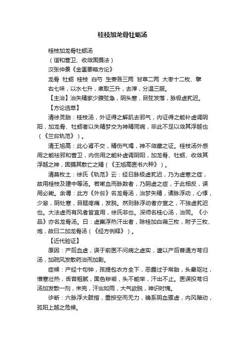 桂枝加龙骨牡蛎汤