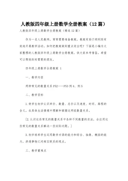 人教版四年级上册数学全册教案(12篇)