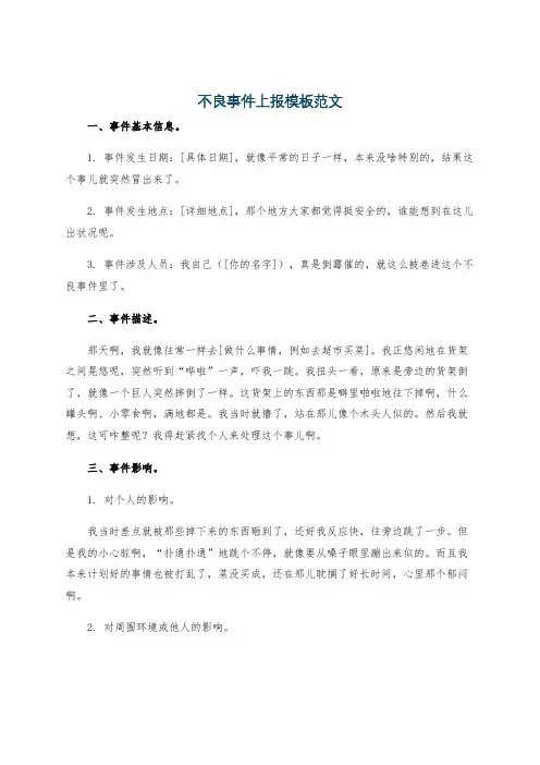 不良事件上报模板范文