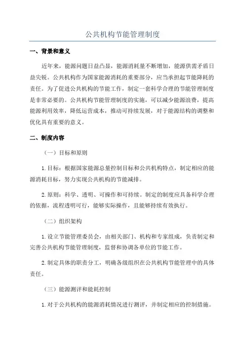 公共机构节能管理制度