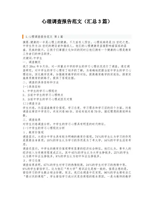 心理调查报告范文(汇总3篇)