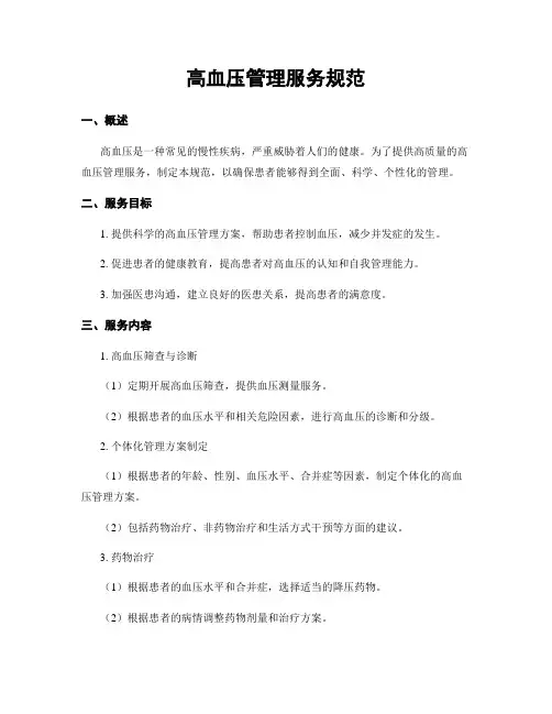 高血压管理服务规范