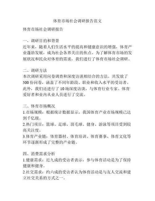 体育市场社会调研报告范文