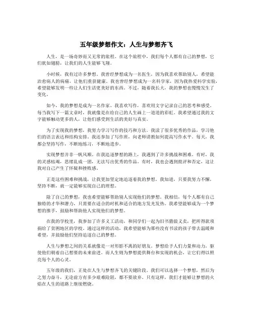 五年级梦想作文：人生与梦想齐飞