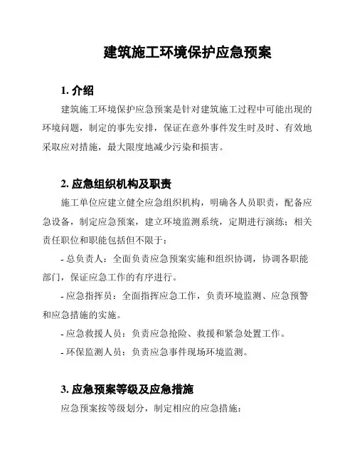 建筑施工环境保护应急预案