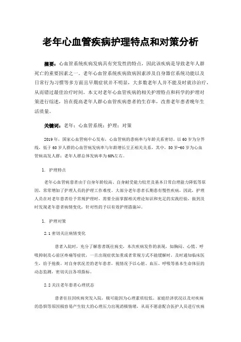 老年心血管疾病护理特点和对策分析