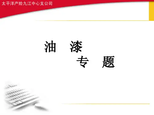 汽车油漆培训-82页-太平洋保险
