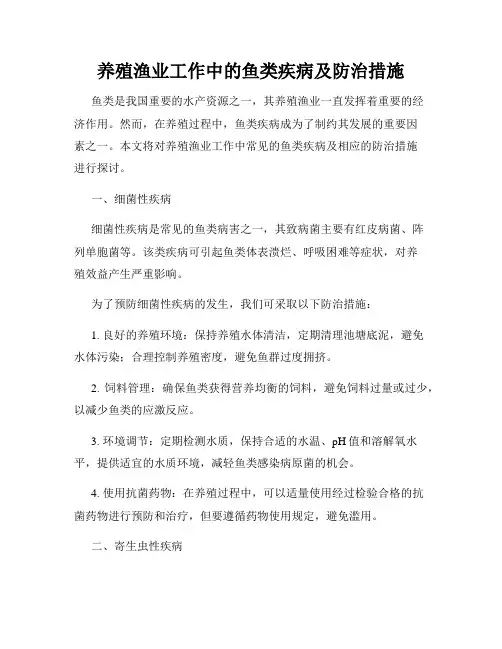 养殖渔业工作中的鱼类疾病及防治措施