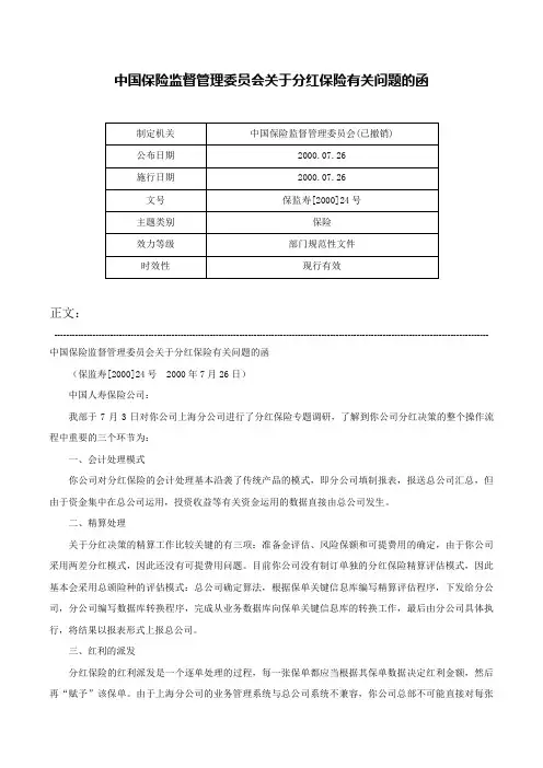 中国保险监督管理委员会关于分红保险有关问题的函-保监寿[2000]24号