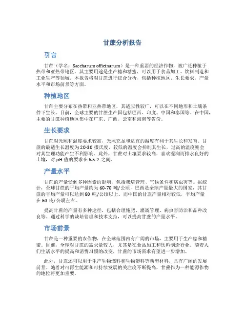 甘蔗分析报告