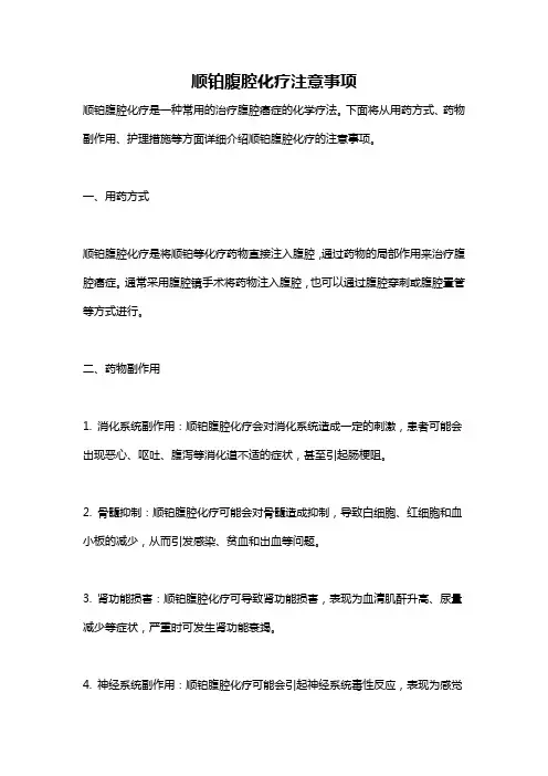 顺铂腹腔化疗注意事项
