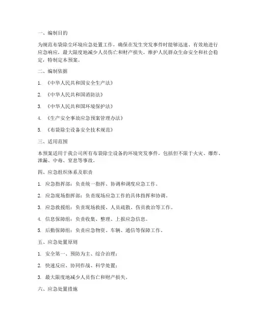 布袋除尘环境应急预案