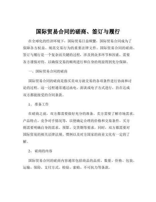 国际贸易合同的磋商、签订与履行