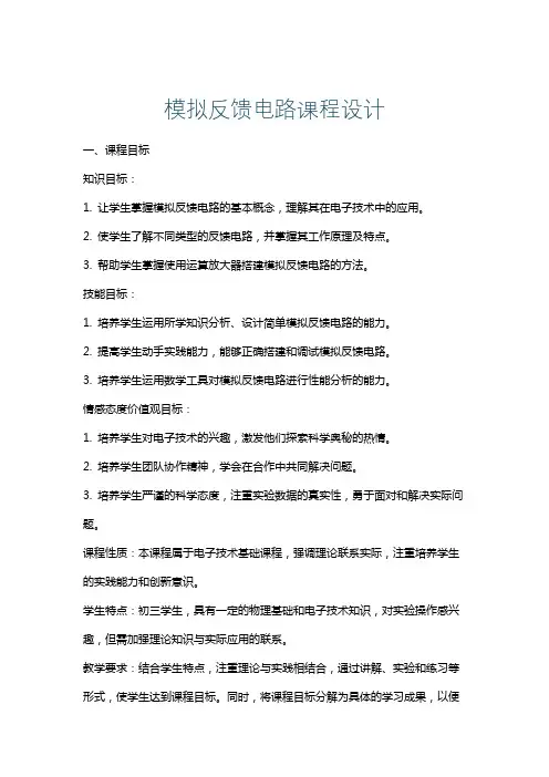 模拟反馈电路课程设计