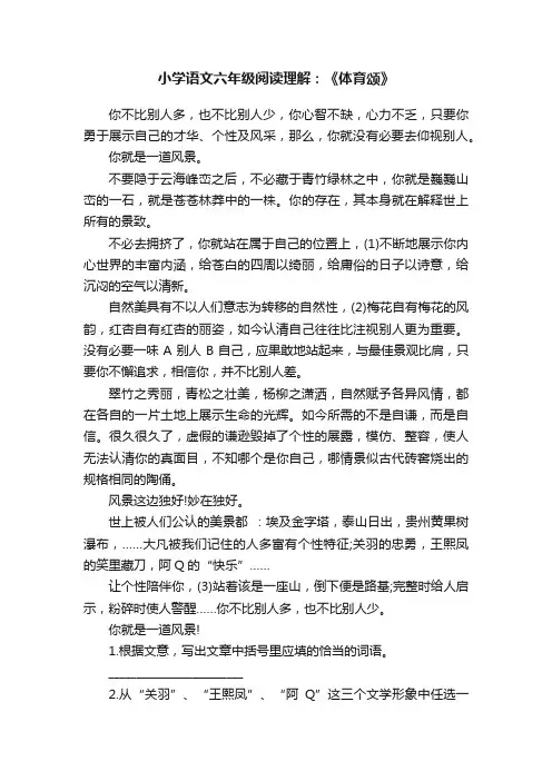 小学语文六年级阅读理解：《体育颂》