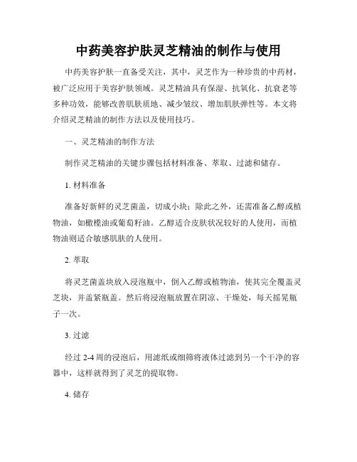 中药美容护肤灵芝精油的制作与使用