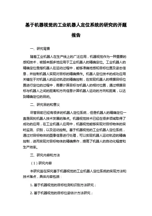 基于机器视觉的工业机器人定位系统的研究的开题报告