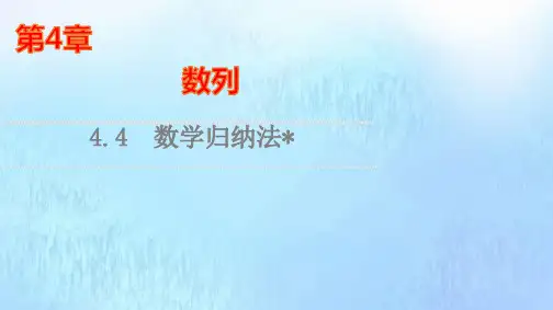 新教材高中数学第4章数学归纳法课件苏教版选择性必修第一册ppt