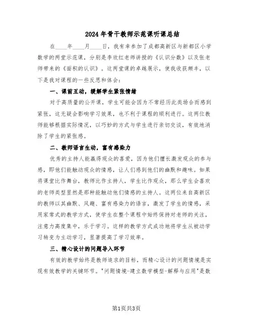 2024年骨干教师示范课听课总结（二篇）