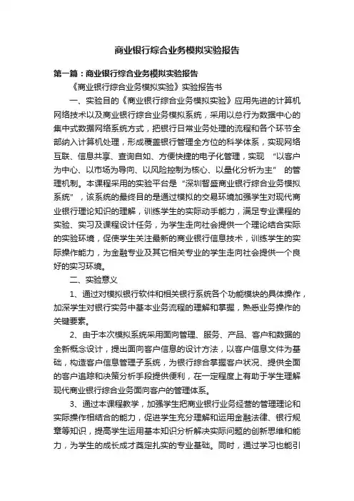 商业银行综合业务模拟实验报告