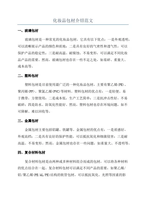 化妆品包材介绍范文