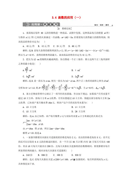 2019_2020学年新教材高中数学第三章函数概念与性质3.4函数的应用(一)应用案巩固提升新人教A版必修第一册
