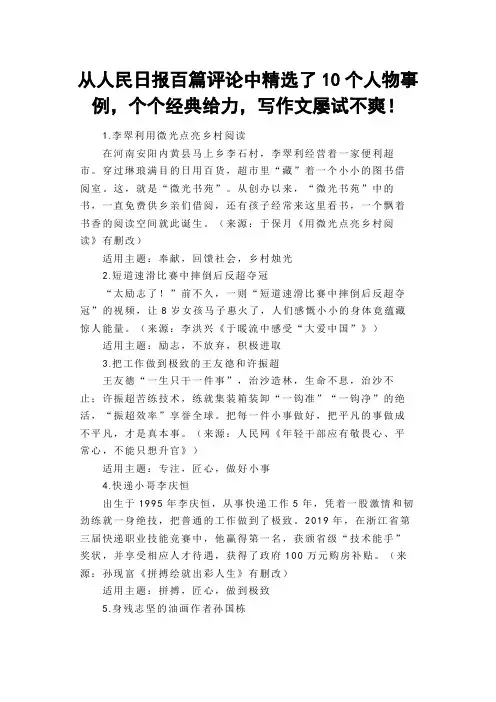 从人民日报百篇评论中精选了10个人物事例,个个经典给力,写作文屡试不爽!