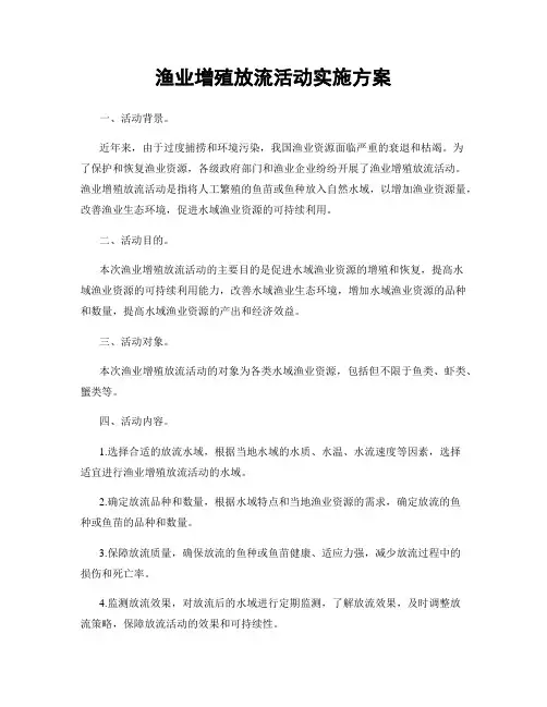渔业增殖放流活动实施方案