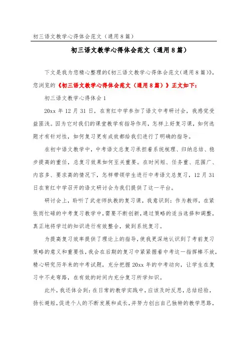 初三语文教学心得体会范文(通用8篇)