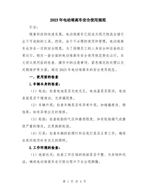 2023年电动堆高车安全使用规范