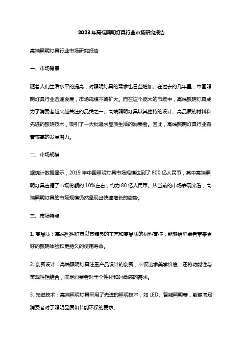 2023年高端照明灯具行业市场研究报告