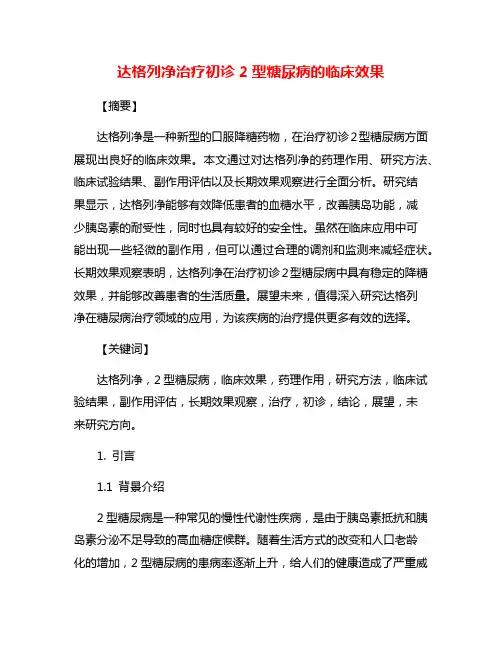 达格列净治疗初诊2型糖尿病的临床效果