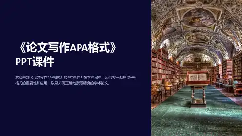 《论文写作APA格式》课件