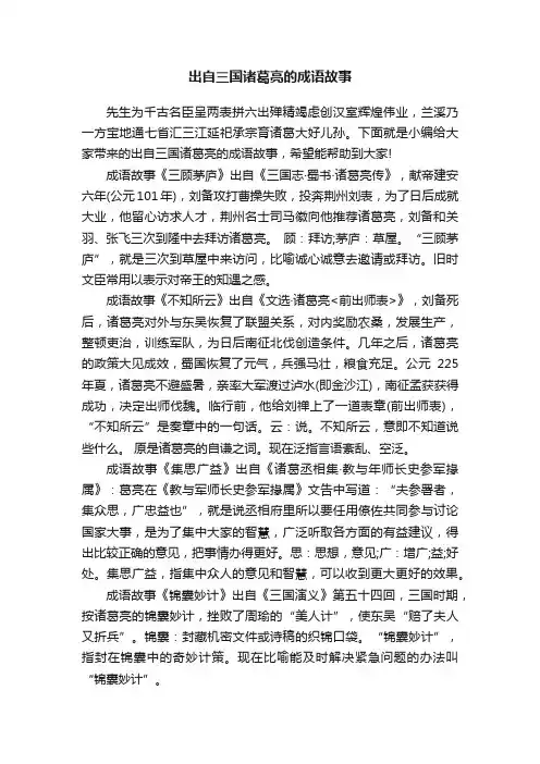 出自三国诸葛亮的成语故事