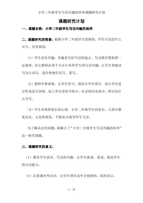 小学二年级学生写话兴趣的培养课题研究计划