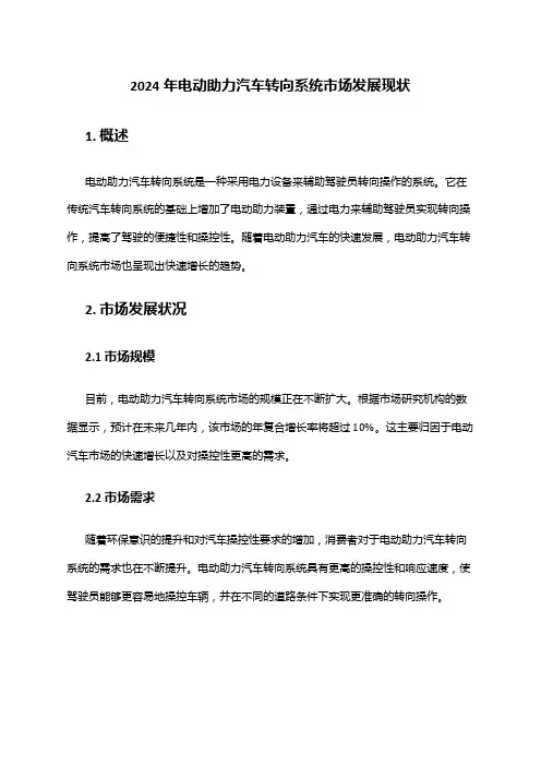 2024年电动助力汽车转向系统市场发展现状