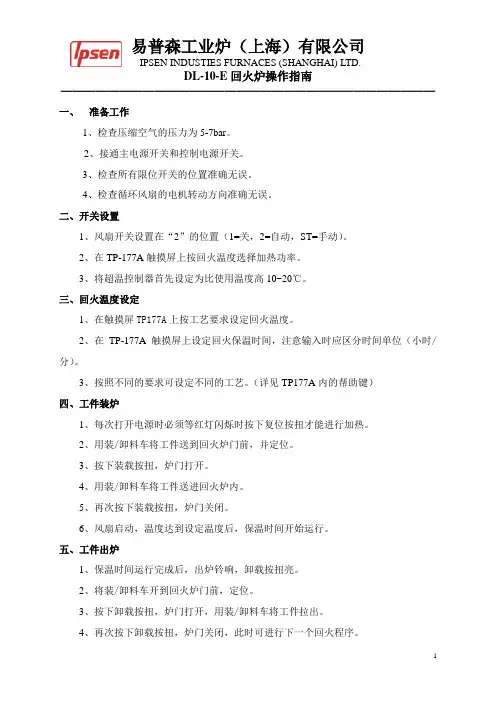 IPSEN易普森DL-10-E回火炉操作指南