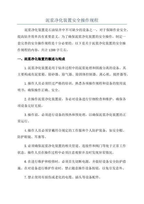 泥浆净化装置安全操作规程