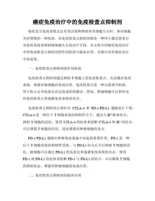癌症免疫治疗中的免疫检查点抑制剂