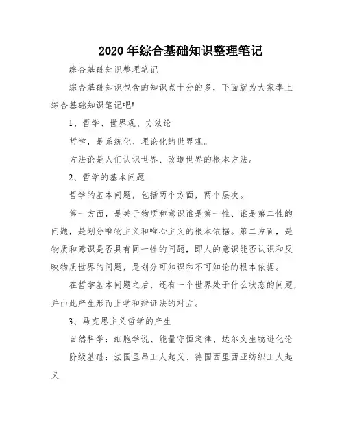 2020年综合基础知识整理笔记