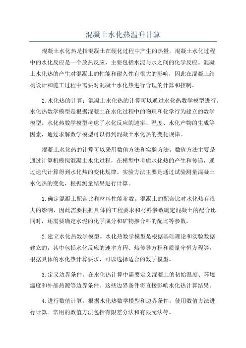 混凝土水化热温升计算