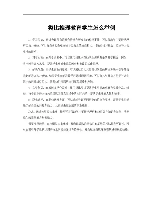 类比推理教育学生怎么举例